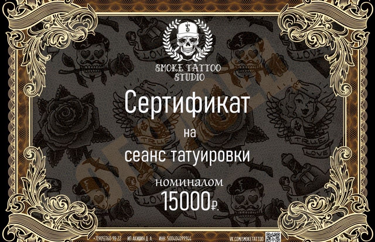 Подарочные сертификаты на сеанс татуировки в студии Дмитрия Smoke Tattoo