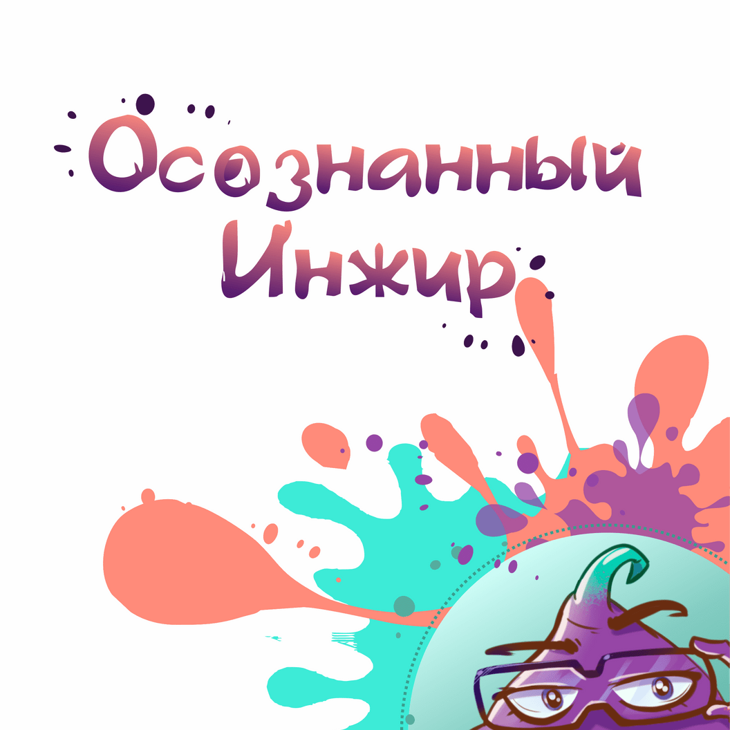 Купить Система развития«Осознанный инжир»