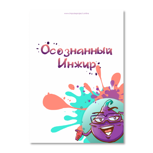 Купить Рабочая тетрадь "Осознанный Инжир"