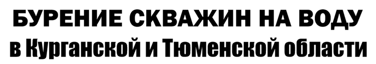 БУРЕНИЕ СКВАЖИН В КУРГАНСКОЙ ОБЛАСТИ