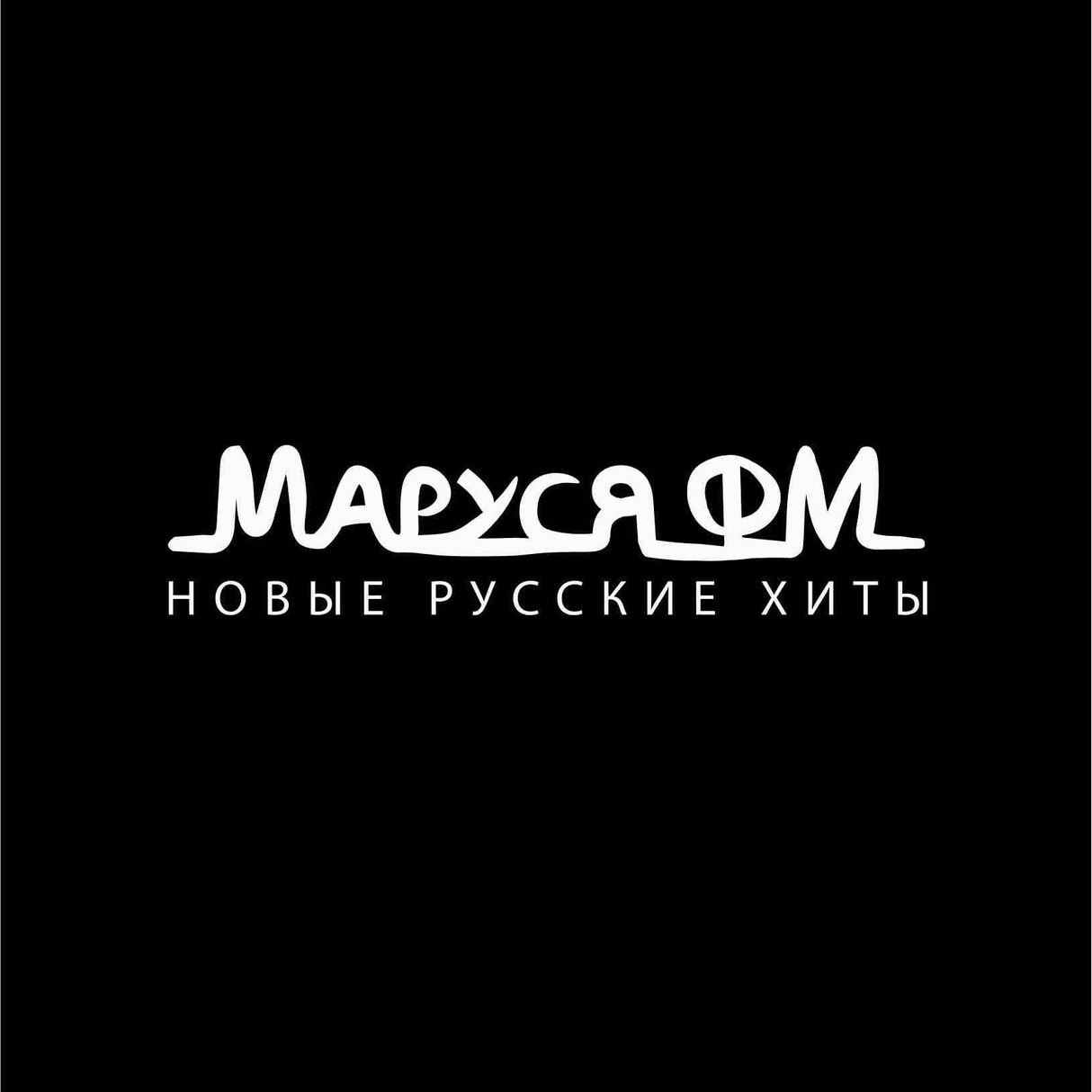 Маруся FM слушать онлайн