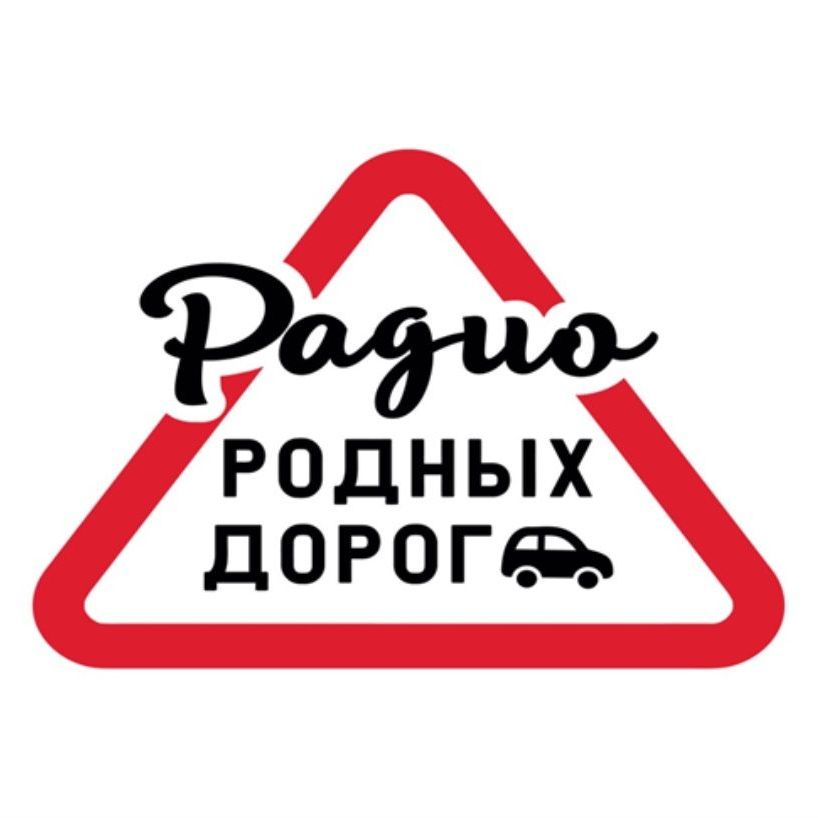 Радио Родных Дорог - слушать радио онлайн
