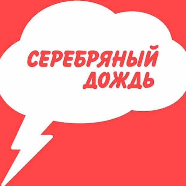 радио серебряный дождь слушать онлайн