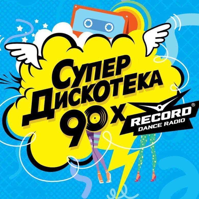 Супердискотека 90-х - слушать радио онлайн
