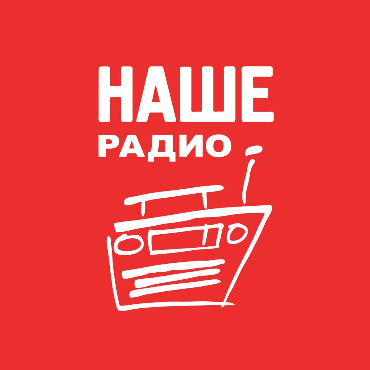 Наше радио - слушать онлайн