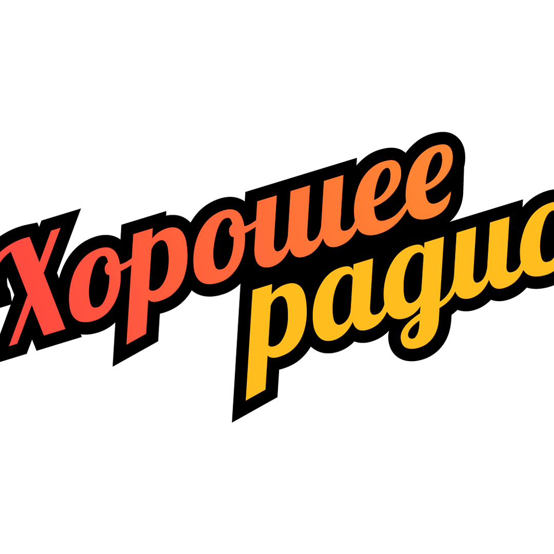 Хорошее радио - слушать радио онлайн