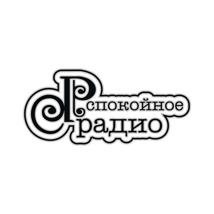 Спокойное радио - слушать радио онлайн