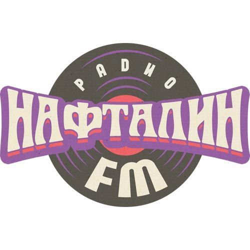 радио нафталин - слушать онлайн