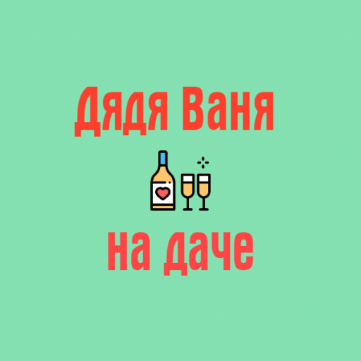 Радио Дядя Ваня на даче 18+ слушать онлайн