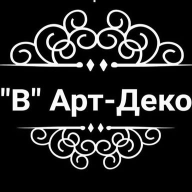 ИП ВОРОБЬЕВА Е.В. "В"Арт-Деко 