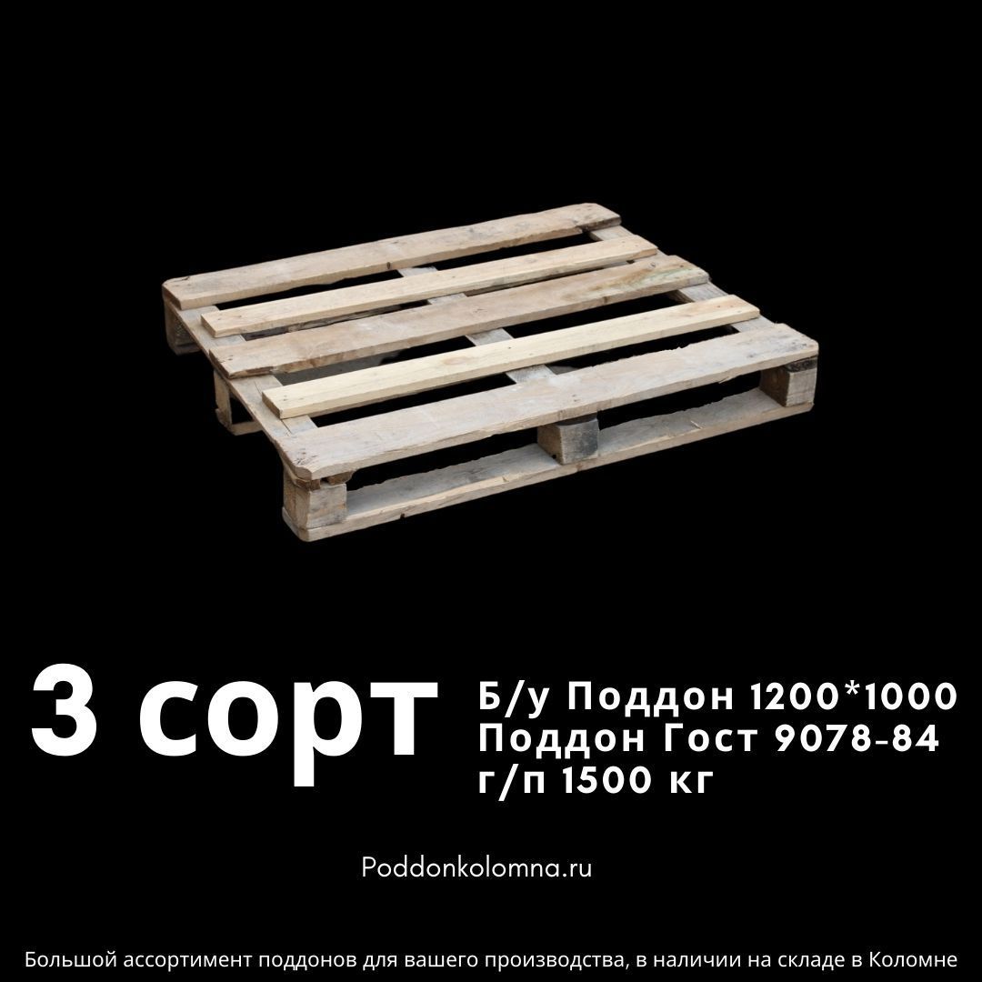 Купить Б/у Поддон 1200*1000 3 сорт Гост 9078-84 г/п 1500 кг