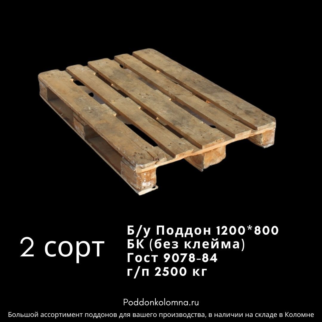 Купить Б/у Поддон 1200*800БК (без клейма) 2 сорт  Гост 9557-87 г/п 2500 кг