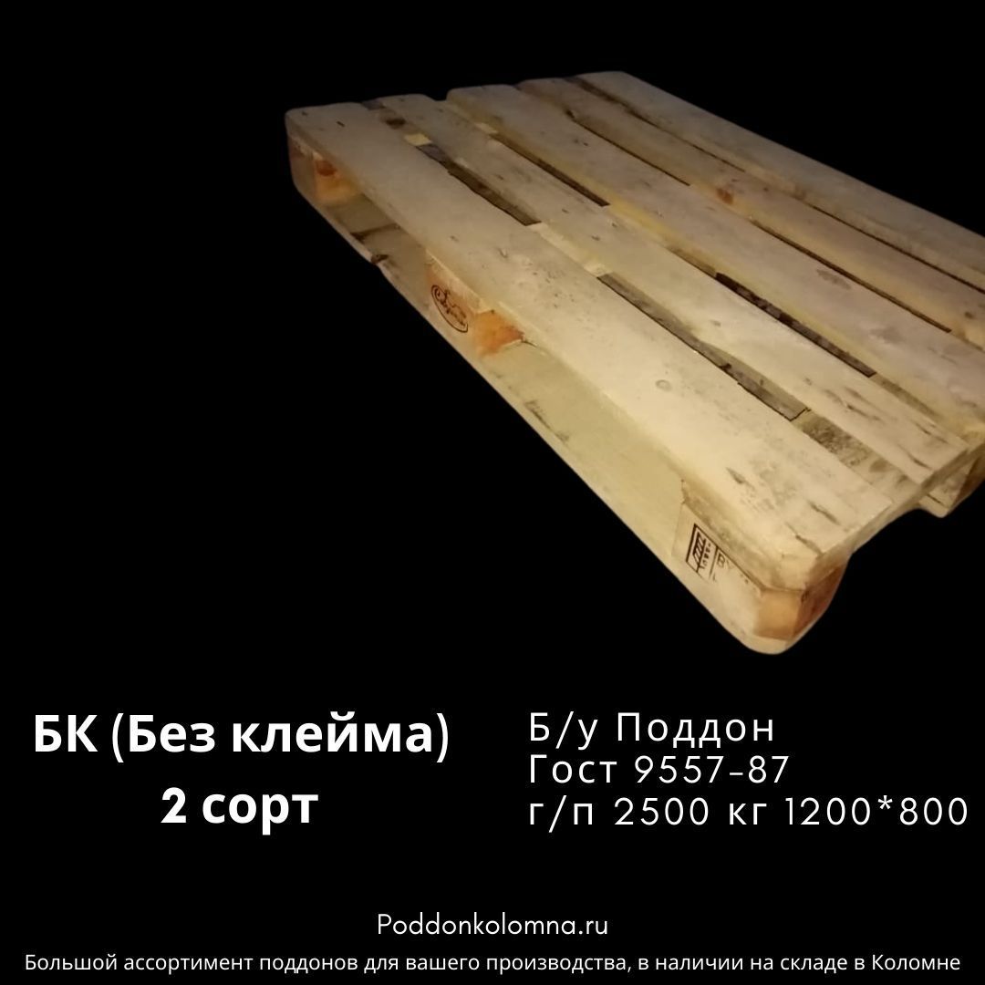 Купить Б/у Поддон 1200*1000 2 сортГост 9078-84 г/п 700 кг