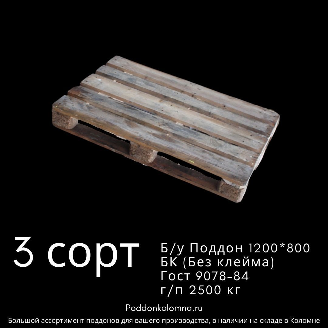 Купить Б/у Поддон 1200*1000 БК (без клейма) 3 сортГост 9078-84 г/п 700 кг