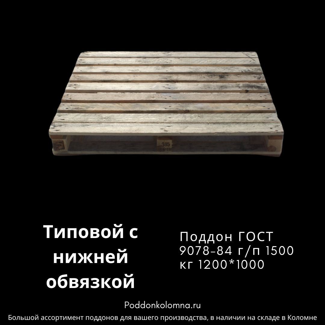 Купить Поддон ГОСТ 9078-84 г/п 1500 кг 1200*1000Типовой с нижней обвязкой