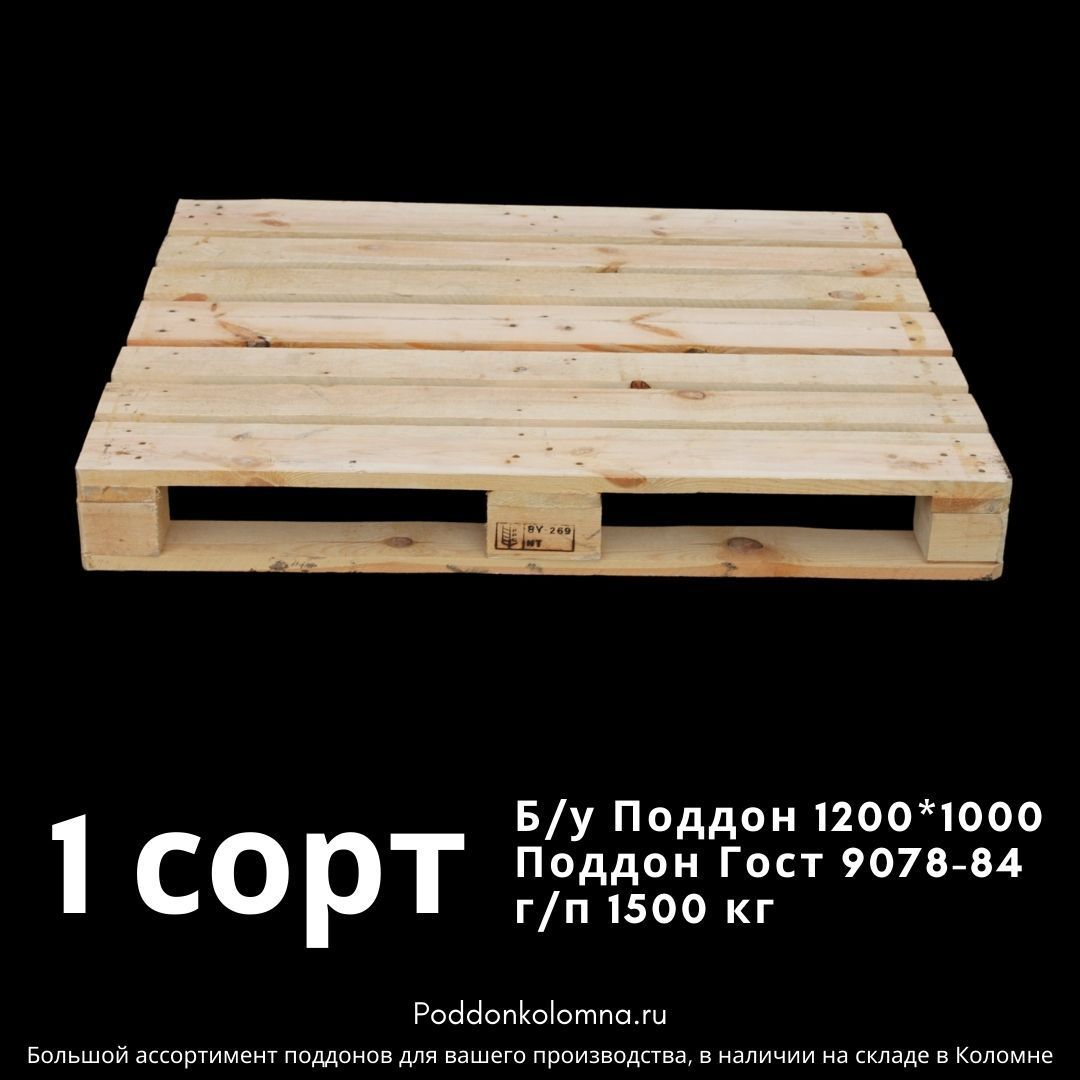 Купить Б/у Поддон Гост 9078-84 г/п 1500 кг 1200*10001 сорт