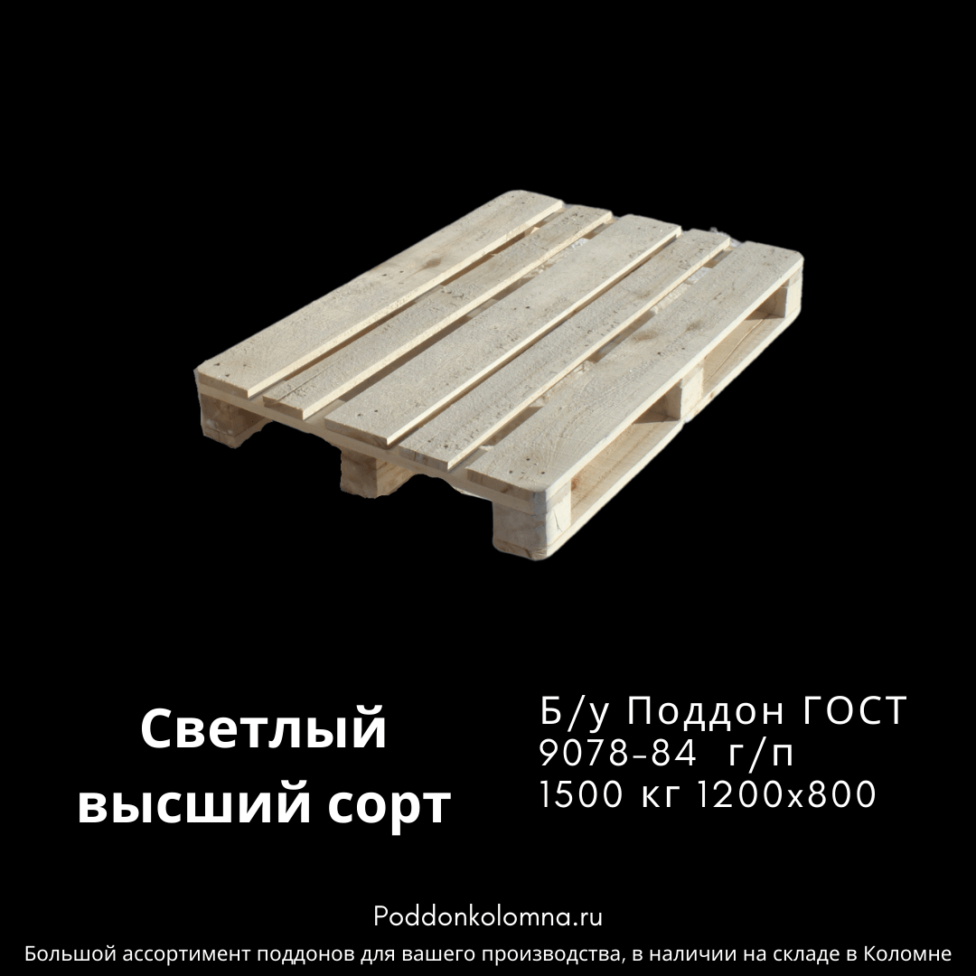 Купить Б/у Поддон ГОСТ 9078-84 г/п 1500 кг 1200x800Светлый высший сорт