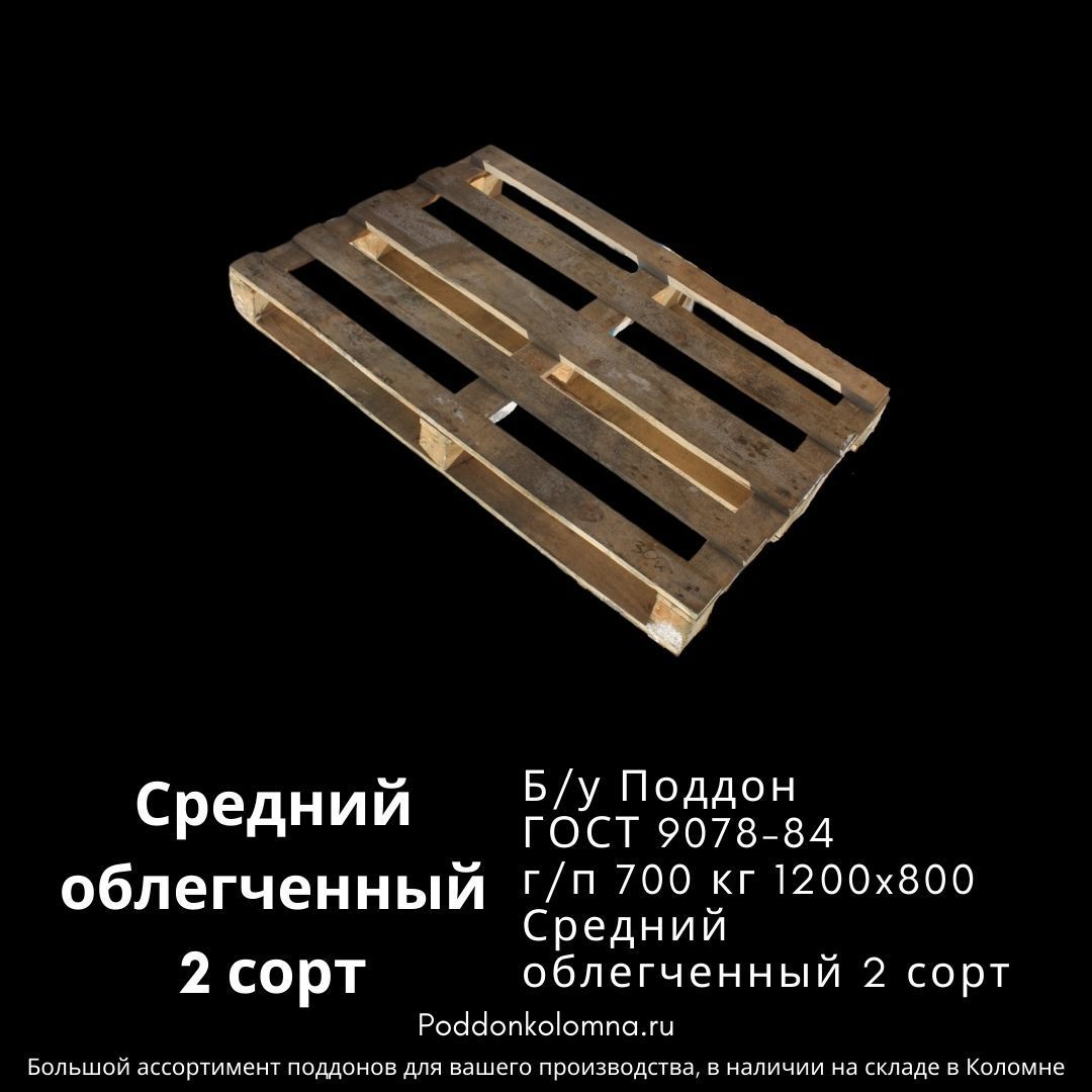 Купить Б/у Поддон 1200*1000 2 сортГост 9078-84 г/п 700 кг
