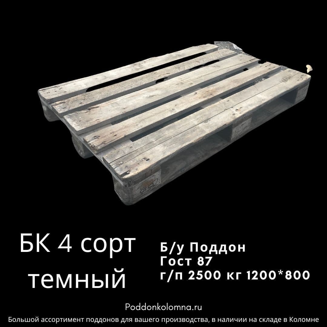Купить Б/у Поддон 1200*800БК (без клейма) 4 сорт тёмный Гост 9557-87 г/п 2500 кг