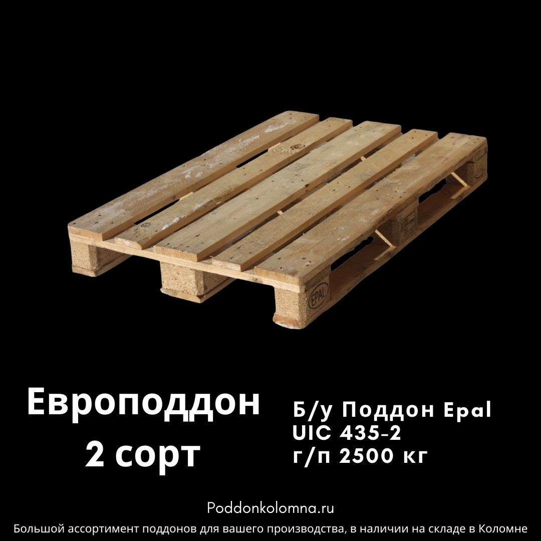 Купить Б/у Поддон Epal UIC 435-2 г/п 2500 кгЕвроподдон 2 сорт