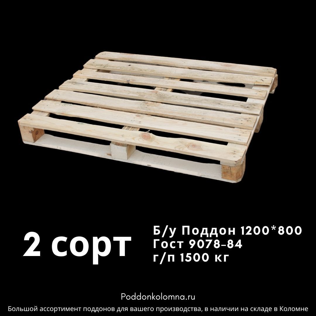 Купить Б/у поддон 1200*1000 2 сортГост 9078-84 г/п 1500 кг 