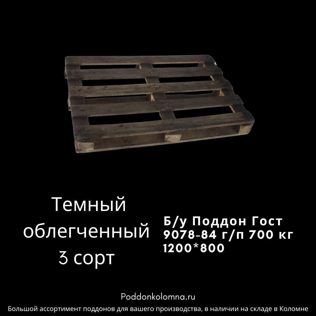 Купить Б/у Поддон Гост 9078-84 г/п 700 кг 1200*800Тёмный облегченный 3 сорт