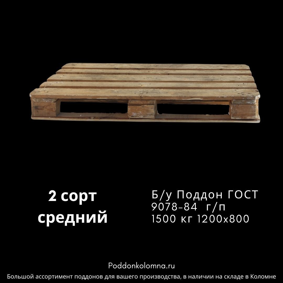 Купить Б/у Поддон ГОСТ 9078-84 г/п 1500 кг 1200x8002 сорт средний