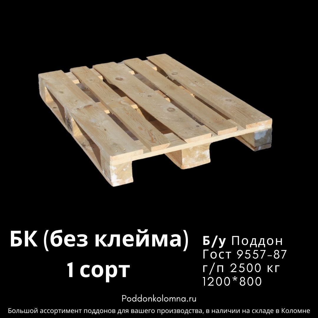 Купить Б/у Поддон 1200*800БК (без клейма) 1 сорт  Гост 9557-87 г/п 2500 кг