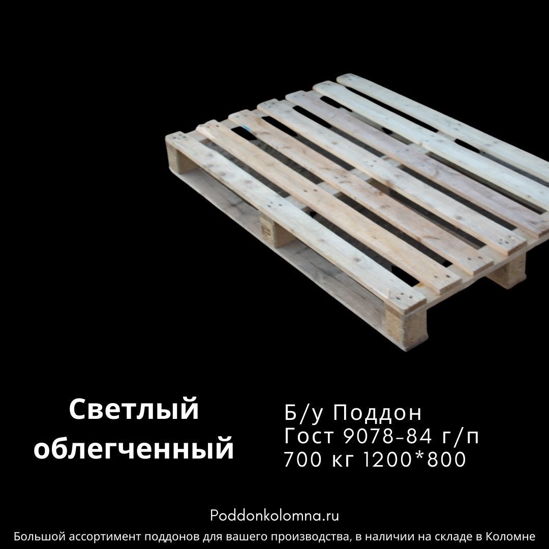 Купить Б/у Поддон Гост 9078-84 г/п 700 кг 1200*800Светлый облегченный 1 сорт