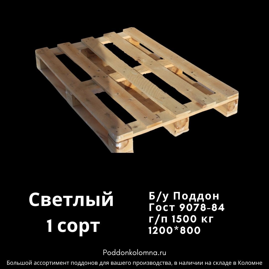 Купить Б/у Поддон ГОСТ 9078-84 г/п 1500 кг 1200x8001 сорт светлый