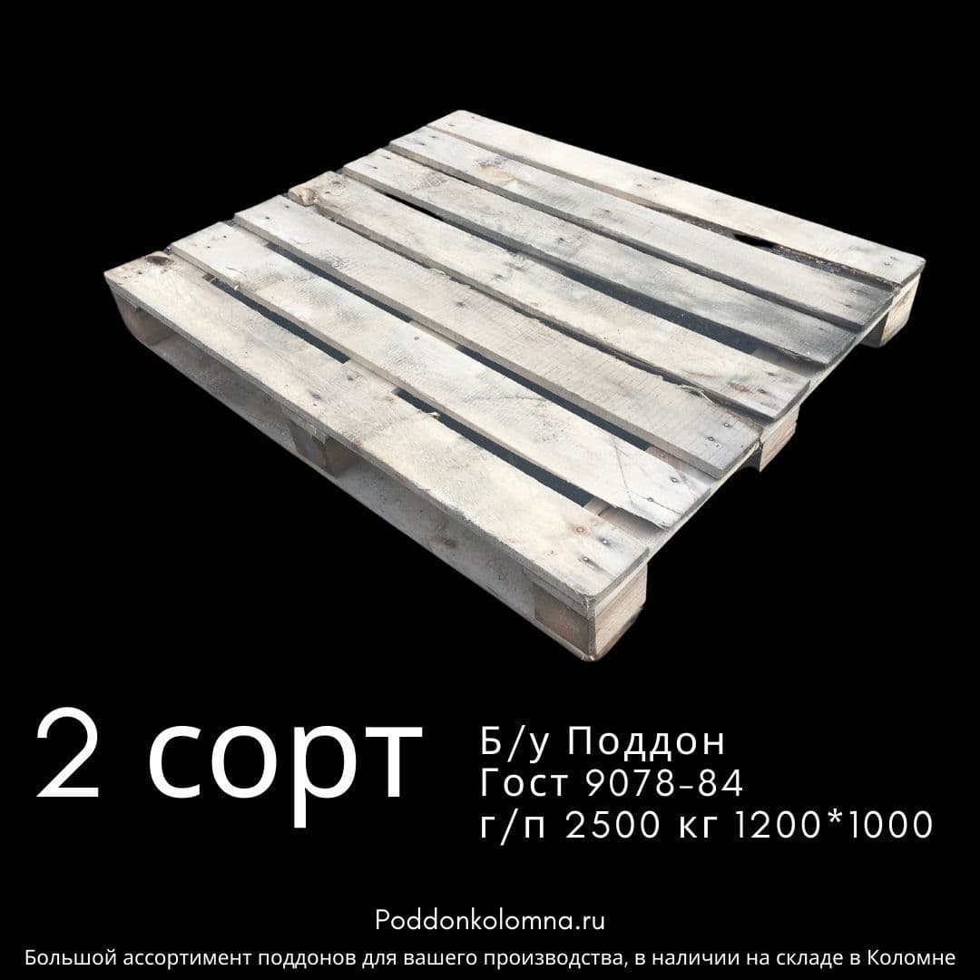 Купить Поддон Гост 9078-84 г/п 2500 кг 1200*10002 сорт