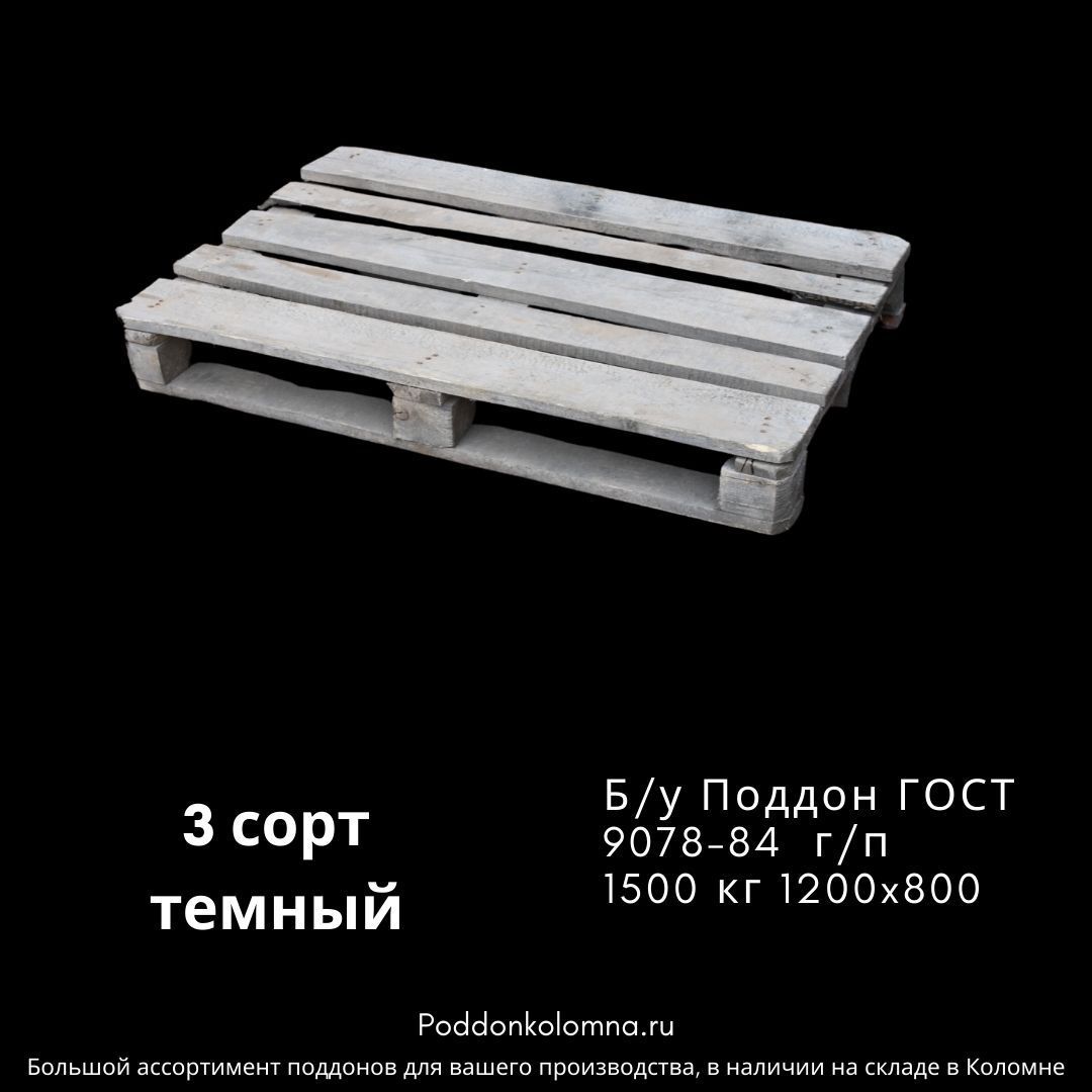 Купить Б/у Поддон ГОСТ 9078-84 г/п 1500 кг 1200x8003 сорт темный
