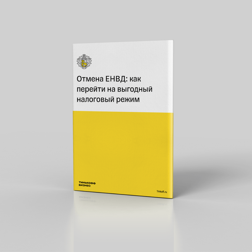Отмена ЕНВД в 2021 году: как перейти на выгодный налоговый режим с 1 января. Вебинар Тинькофф