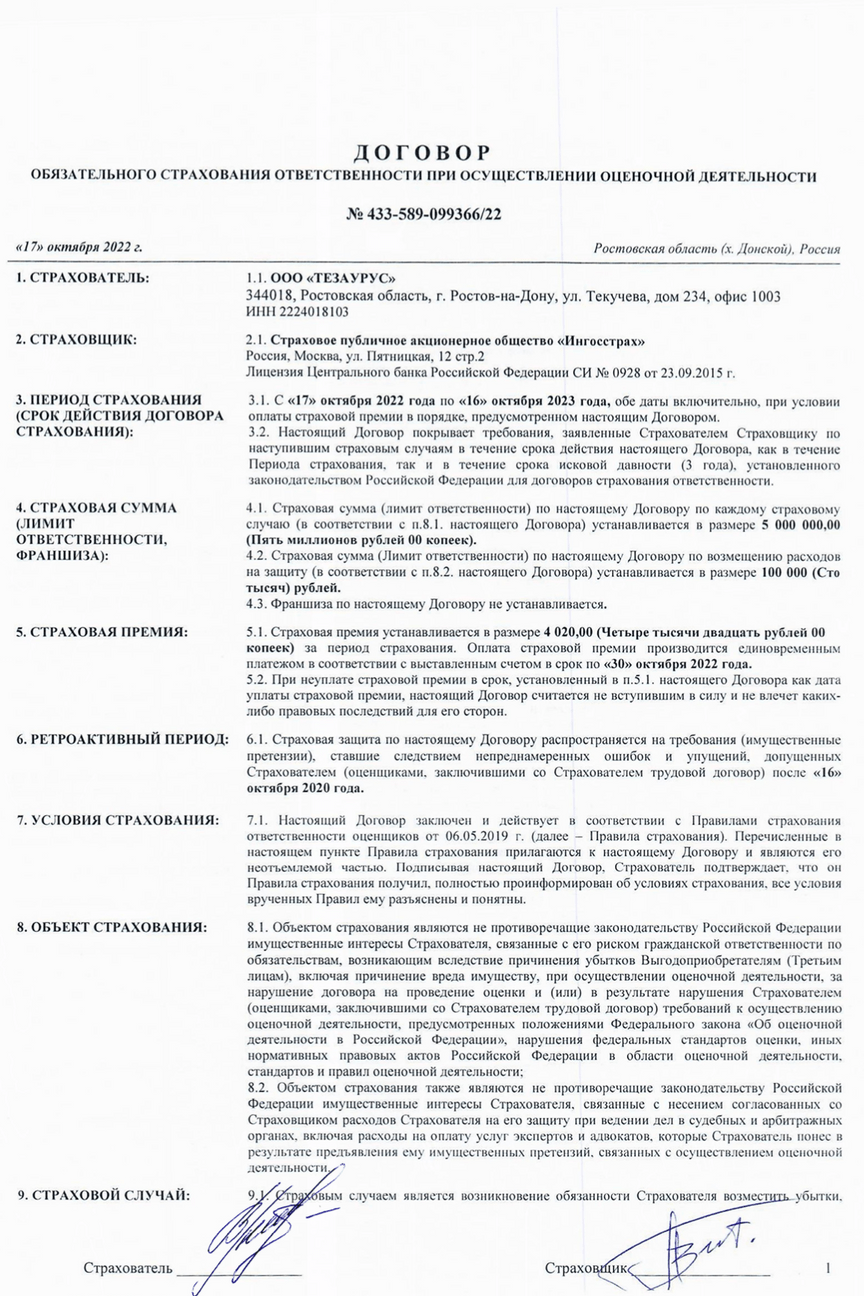 Договор страхования ответственности ООО «ТЕЗАУРУС» в ИНГОССТРАХ 433-589-083488-20-319903