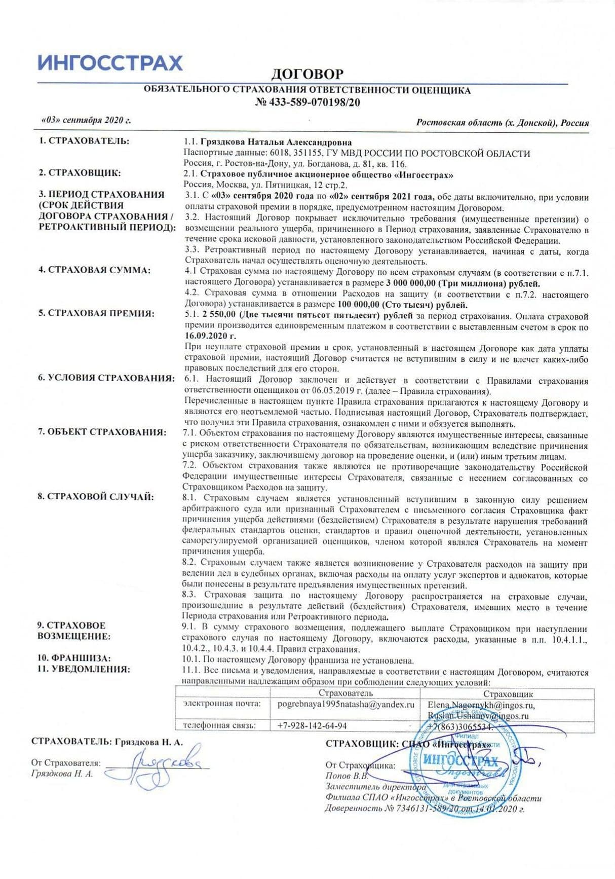 Полис страхования ответственности оценщика Гряздковой Н. А.