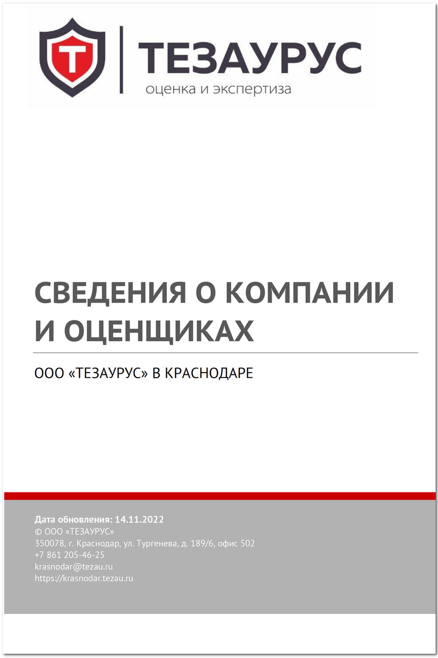 Сведения о компании и оценщиках ООО «ТЕЗАУРУС» в Краснодаре