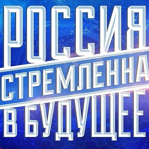 Купить Заяви о себе на конкурсе студенческих проектов «Россия, устремленная в будущее»