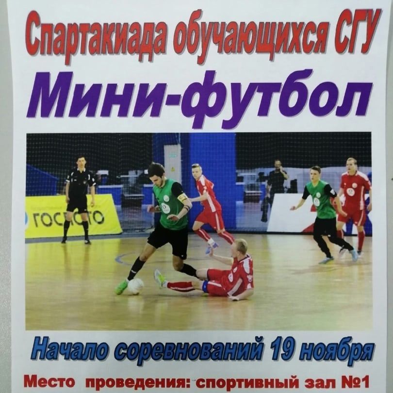 Купить Спартакиада учащихся СГУ им. Питирима Сорокина по Мини-футболу
