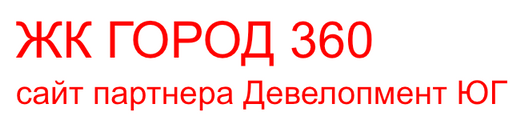 1 логотип жк город 360 краснодар застройщик официальный сайт жилой комплекс купить квартиру официальные планировки и цены девелопмент ЮГ жилой ком