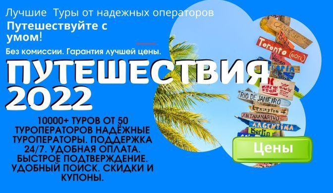 Путешествия 2022