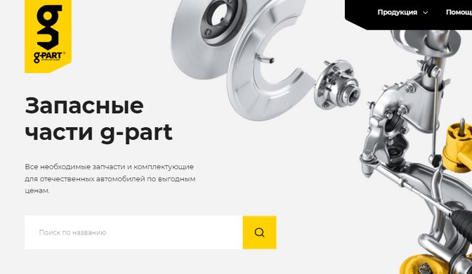 Запасные части g-part