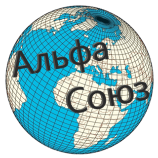 АЛЬФА СОЮЗ