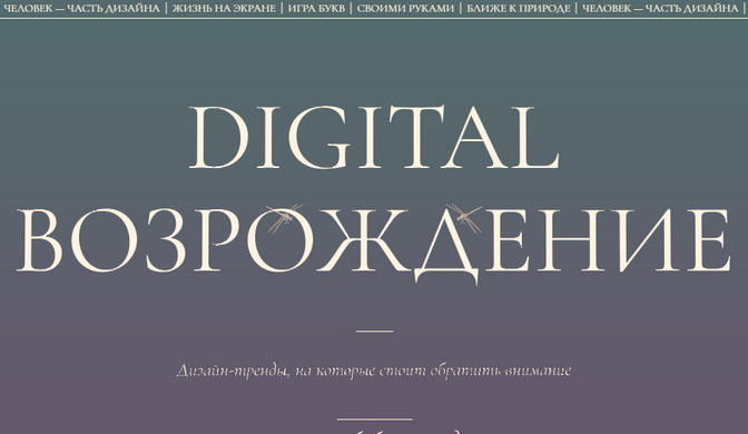 DIGITAL ВОЗРОЖДЕНИЕ