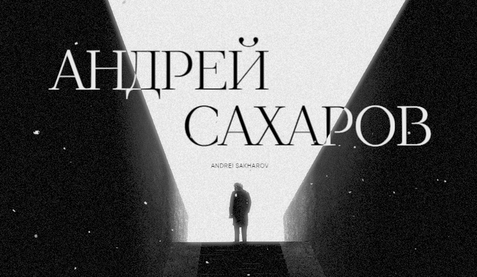 МУЗЕЙ АНДРЕЯ САХАРОВА