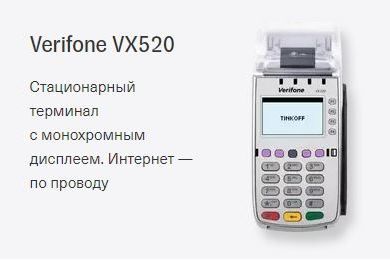 Verifone VX520  Стационарный терминал с монохромным дисплеем. Интернет — по проводу