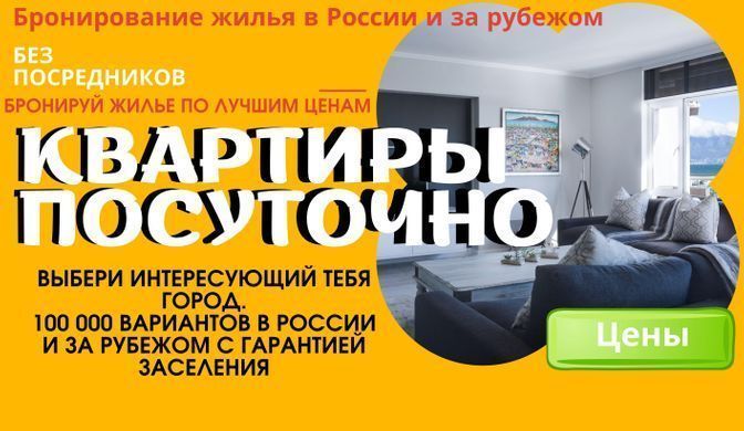 Квартиры посуточно