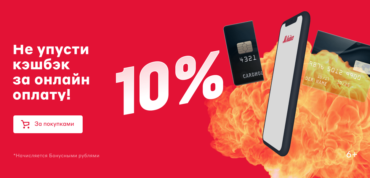 10% кэшбэк на всё за оплату онлайн