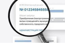 Поиск госзакупок  Для доступа к нужным заявкам