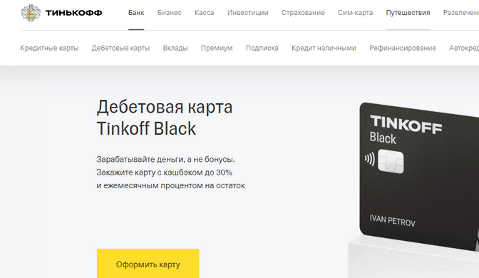Тинькофф
