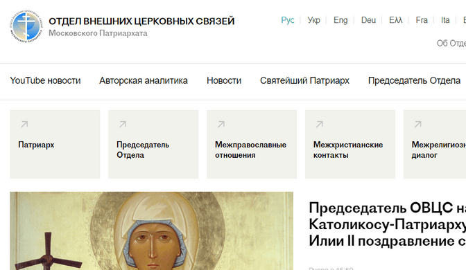 ОТДЕЛ ВНЕШНИХ ЦЕРКОВНЫХ СВЯЗЕЙ